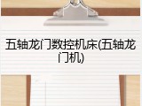 五轴龙门数控机床(五轴龙门机)
