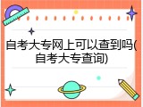 自考大专网上可以查到吗(自考大专查询)