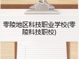 零陵地区科技职业学校(零陵科技职校)