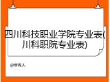 四川科技职业学院专业表(川科职院专业表)