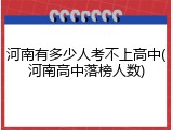 河南有多少人考不上高中(河南高中落榜人数)