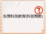 东莞科技教育(科创莞教)