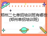 郑州二七单招培训班有哪些(郑州单招培训班)