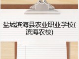 盐城滨海县农业职业学校(滨海农校)