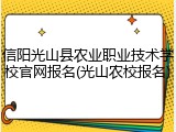 信阳光山县农业职业技术学校官网报名(光山农校报名)