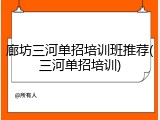 廊坊三河单招培训班推荐(三河单招培训)