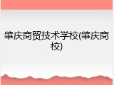 肇庆商贸技术学校(肇庆商校)