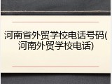河南省外贸学校电话号码(河南外贸学校电话)