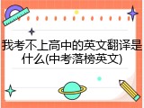 我考不上高中的英文翻译是什么(中考落榜英文)