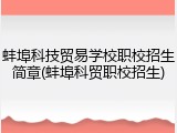 蚌埠科技贸易学校职校招生简章(蚌埠科贸职校招生)