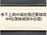 考不上高中填志愿还要填高中吗(落榜填高中志愿)