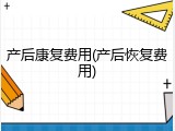 产后康复费用(产后恢复费用)