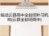 临沧云县高中全封闭补习机构(云县全封闭高中)