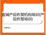 宣城产后恢复机构培训(产后恢复培训)