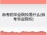 自考的毕业院校是什么(自考毕业院校)