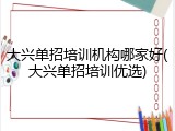 大兴单招培训机构哪家好(大兴单招培训优选)