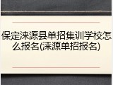 保定涞源县单招集训学校怎么报名(涞源单招报名)