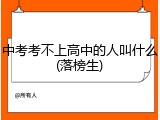 中考考不上高中的人叫什么(落榜生)