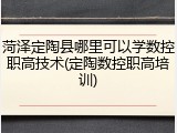 菏泽定陶县哪里可以学数控职高技术(定陶数控职高培训)