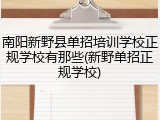 南阳新野县单招培训学校正规学校有那些(新野单招正规学校)