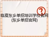 临夏东乡单招培训学校官网(东乡单招官网)