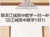 普洱江城高中数学一对一补习(江城高中数学1对1)