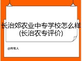 长治郊农业中专学校怎么样(长治农专评价)
