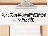 河北商贸学校最新疫情(河北商贸疫情)