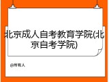 北京成人自考教育学院(北京自考学院)