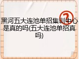 黑河五大连池单招集训中心是真的吗(五大连池单招真吗)