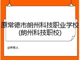 原常德市朗州科技职业学校(朗州科技职校)