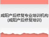 咸阳产后修复专业培训机构(咸阳产后修复培训)