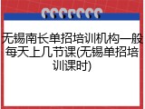 无锡南长单招培训机构一般每天上几节课(无锡单招培训课时)