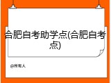 合肥自考助学点(合肥自考点)