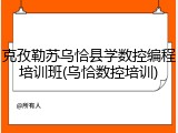 克孜勒苏乌恰县学数控编程培训班(乌恰数控培训)