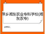萍乡湘东农业专科学校(湘东农专)