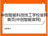中创智能科技技工学校官网首页(中创智能官网)