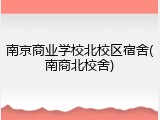 南京商业学校北校区宿舍(南商北校舍)