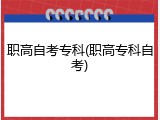 职高自考专科(职高专科自考)