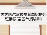 齐齐哈尔富拉尔基单招培训班推荐(富区单招培训)