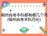 福州自考本科都有哪几个月(福州自考本科月份)
