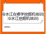 冷水江在哪学挖掘机培训(冷水江挖掘机培训)