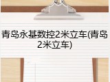 青岛永基数控2米立车(青岛2米立车)