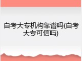 自考大专机构靠谱吗(自考大专可信吗)