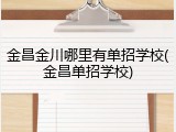 金昌金川哪里有单招学校(金昌单招学校)
