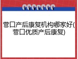 营口产后康复机构哪家好(营口优质产后康复)