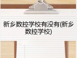 新乡数控学校有没有(新乡数控学校)