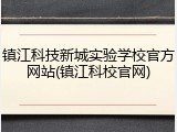 镇江科技新城实验学校官方网站(镇江科校官网)