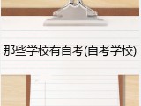 那些学校有自考(自考学校)