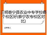 三明泰宁县农业中专学校哪个校区好(泰宁农专校区对比)